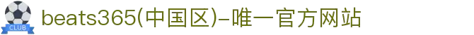 beats365(中国区)-唯一官方网站